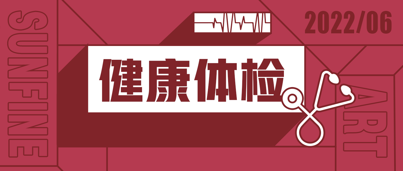 山楓2022年度健康體檢|要有光明的未來，先要有健康的身體