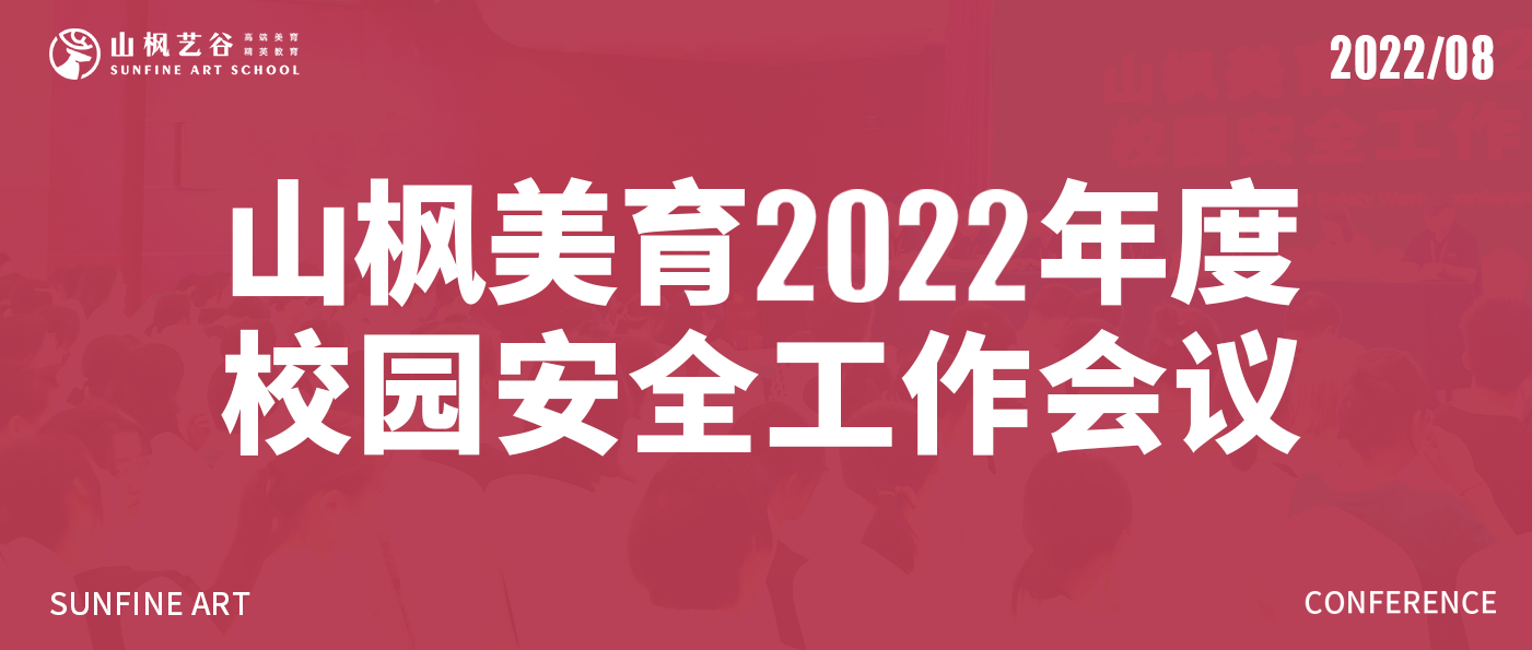 山楓美育2022年度校園安全工作會議