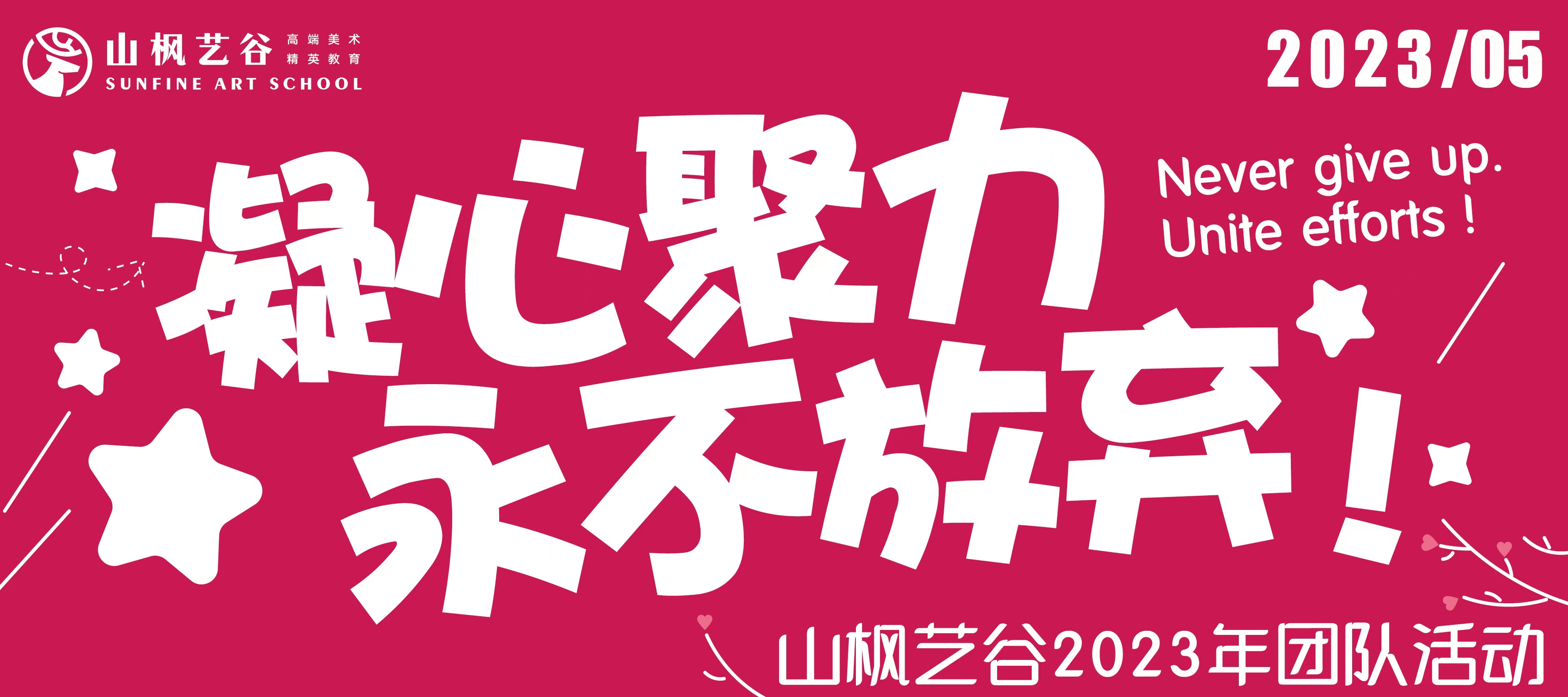 凝心聚力，永不放棄|山楓藝谷2023年團(tuán)隊(duì)拓展活動(dòng)