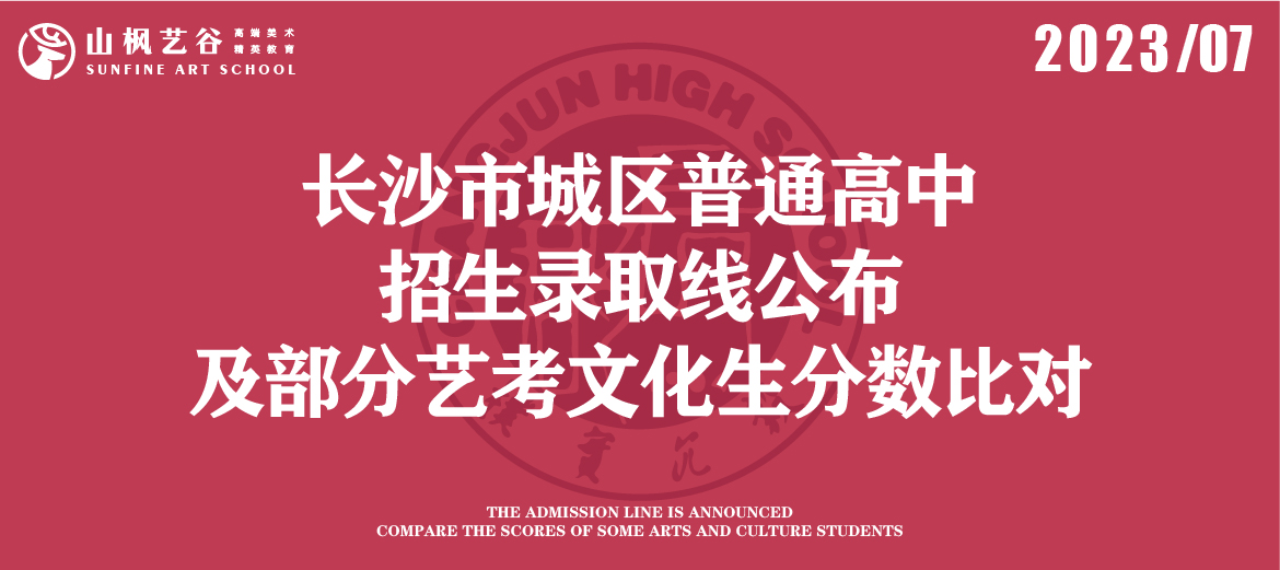 2023年長沙市城區(qū)普通高中招生錄取線公布及部分藝考文化生分?jǐn)?shù)比對