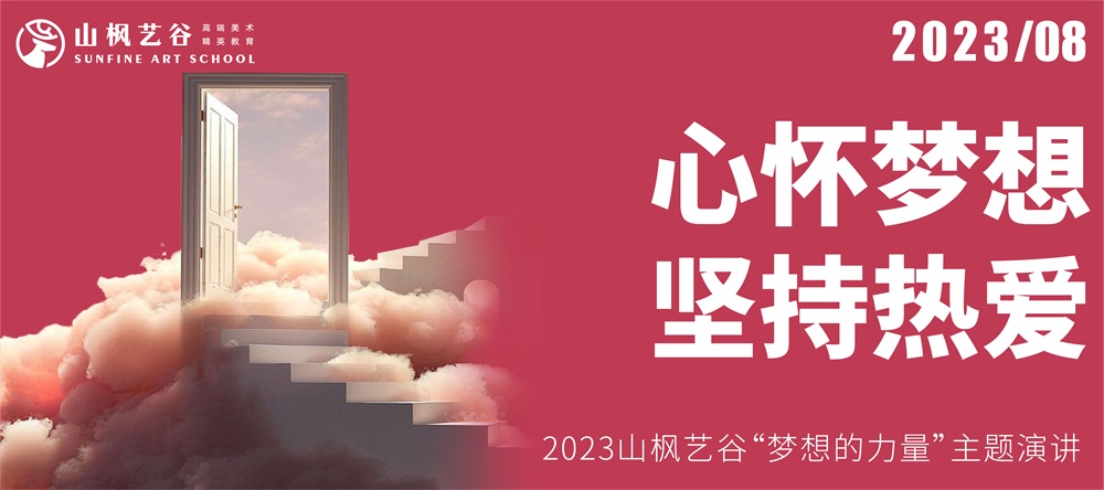 心懷夢想，堅(jiān)持熱愛 | 2023山楓藝谷“夢想的力量”主題演講