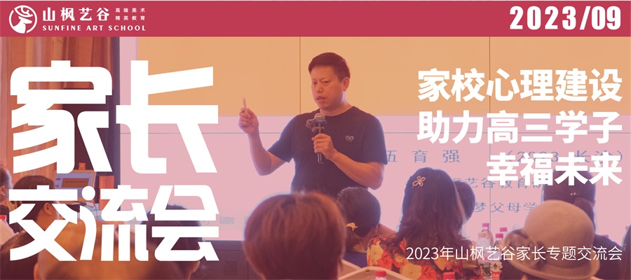 2023年山楓藝谷家長專題交流會——家校心理建設(shè)助力高三學(xué)子幸福未來