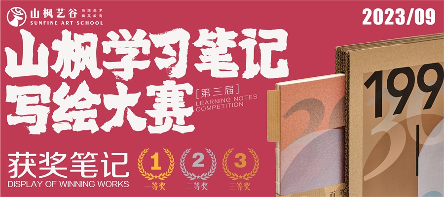 2023年山楓學(xué)習(xí)筆記寫繪大賽優(yōu)秀作品展