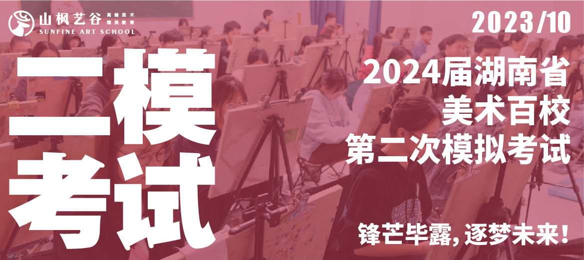 2024屆湖南省美術(shù)百校第二次模擬考試 | 鋒芒畢露，逐夢未來！