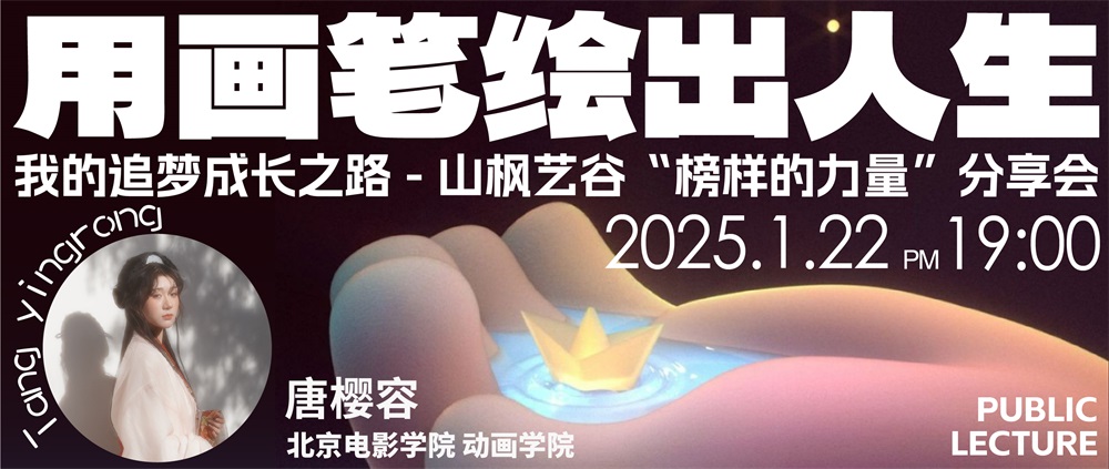 榜樣的力量分享會 | 用畫筆繪出人生——北京電影學(xué)院唐櫻容