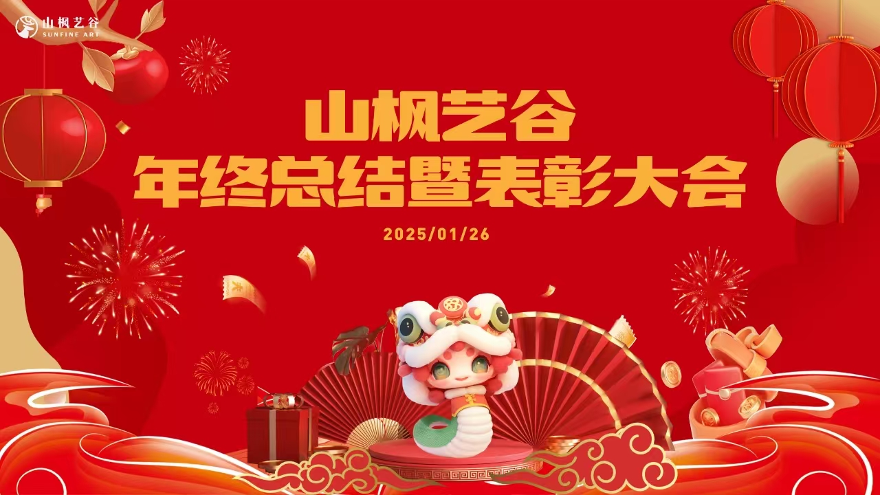 山楓藝谷2025年員工年會盛典：回顧往昔，展望未來