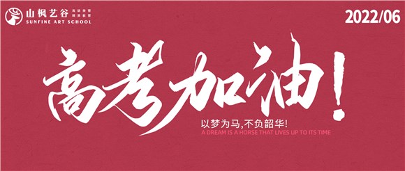 以夢(mèng)為馬，不負(fù)韶華——2022高考大捷