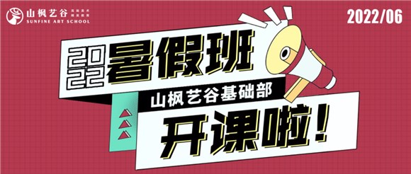 2022山楓藝谷基礎(chǔ)部暑假班開課了——所有的驚艷，都來自長久的練習(xí)