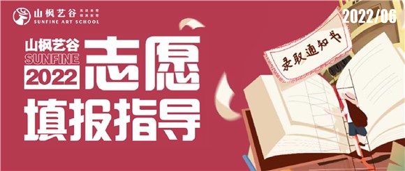 2022山楓藝谷志愿填報指導(dǎo)——愿所有努力都不被辜負(fù)，蟾宮折桂，夢圓今朝！