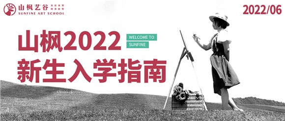 2022年山楓新生入學(xué)指南已送達(dá)，請注意查收